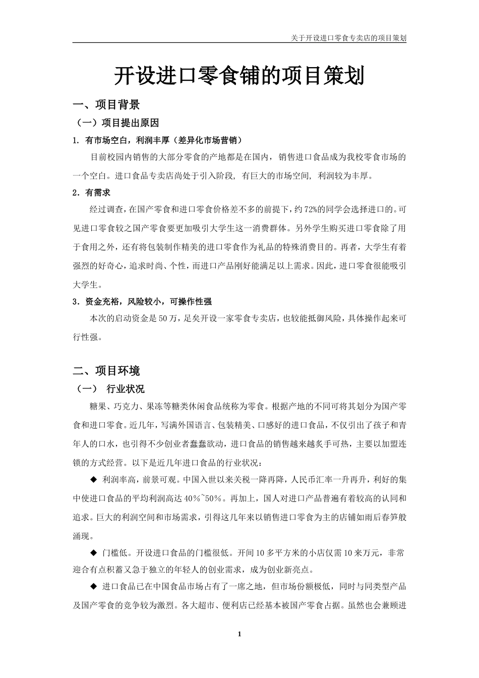 开设进口零食专卖店的策划.doc_第1页