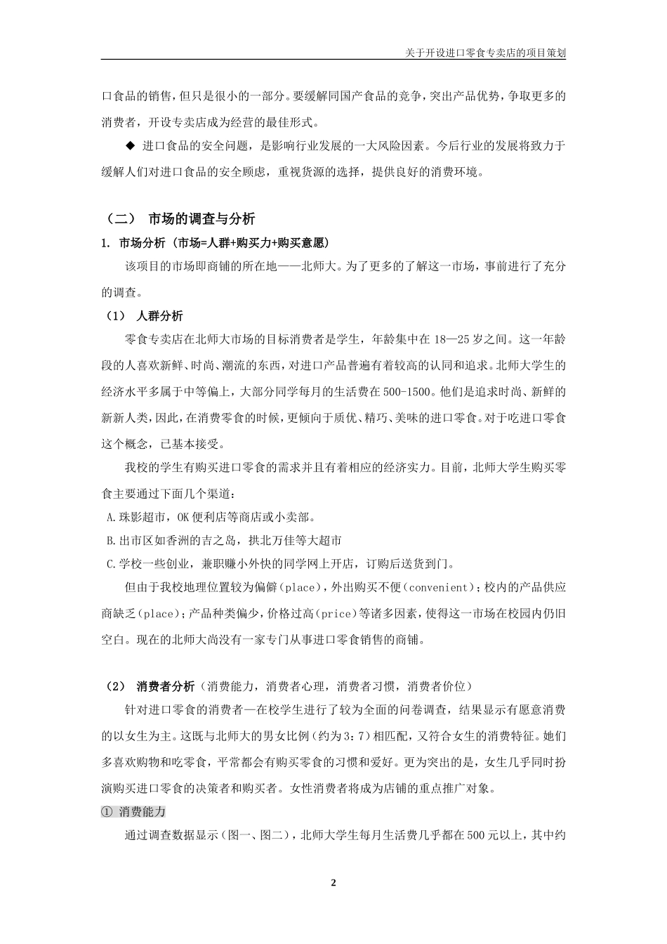 开设进口零食专卖店的策划.doc_第2页