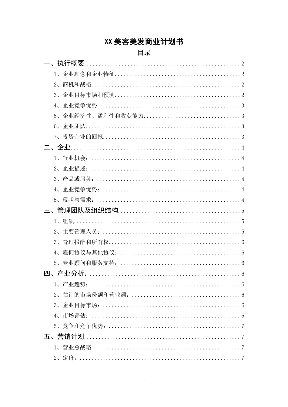 美容美发商业计划书.doc_第1页