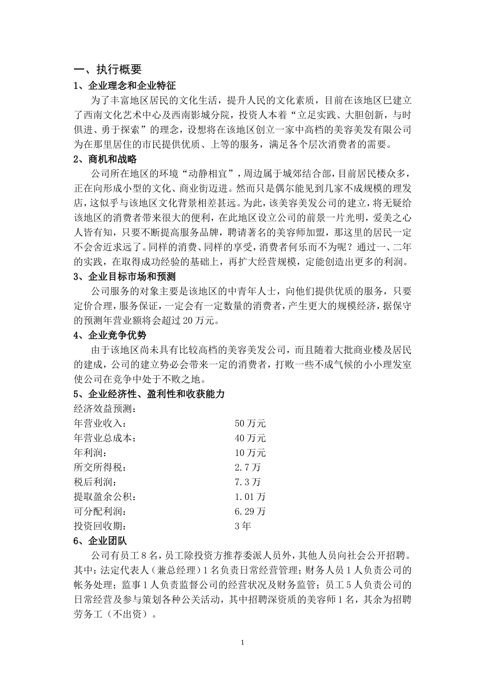 美容美发商业计划书.doc_第3页