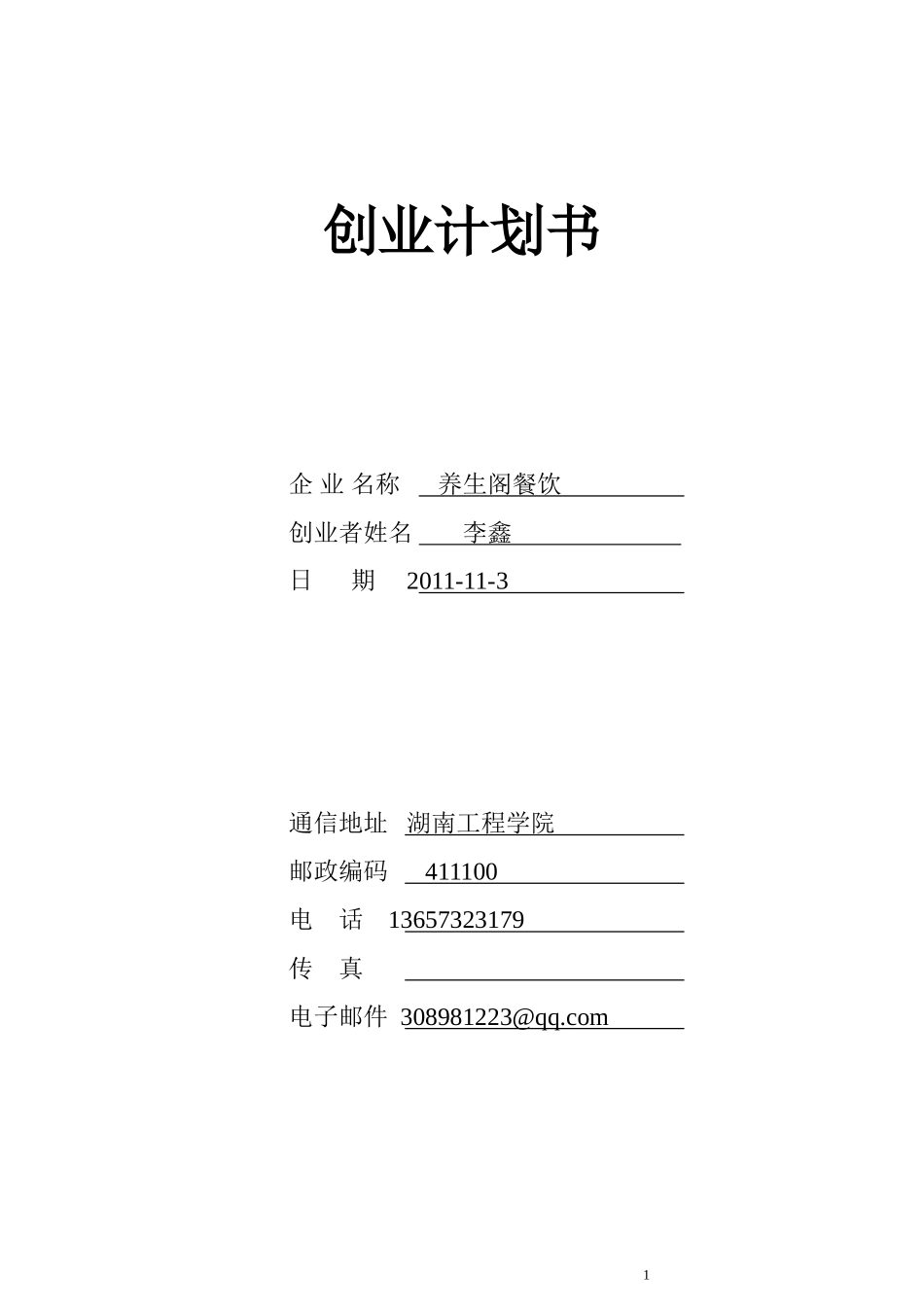 李鑫的创业计划书(1).doc_第1页