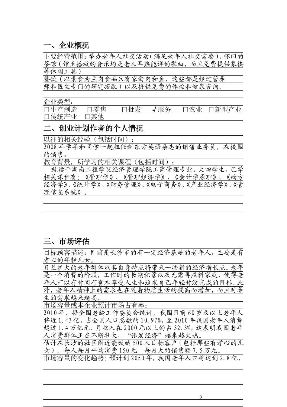 李鑫的创业计划书(1).doc_第3页