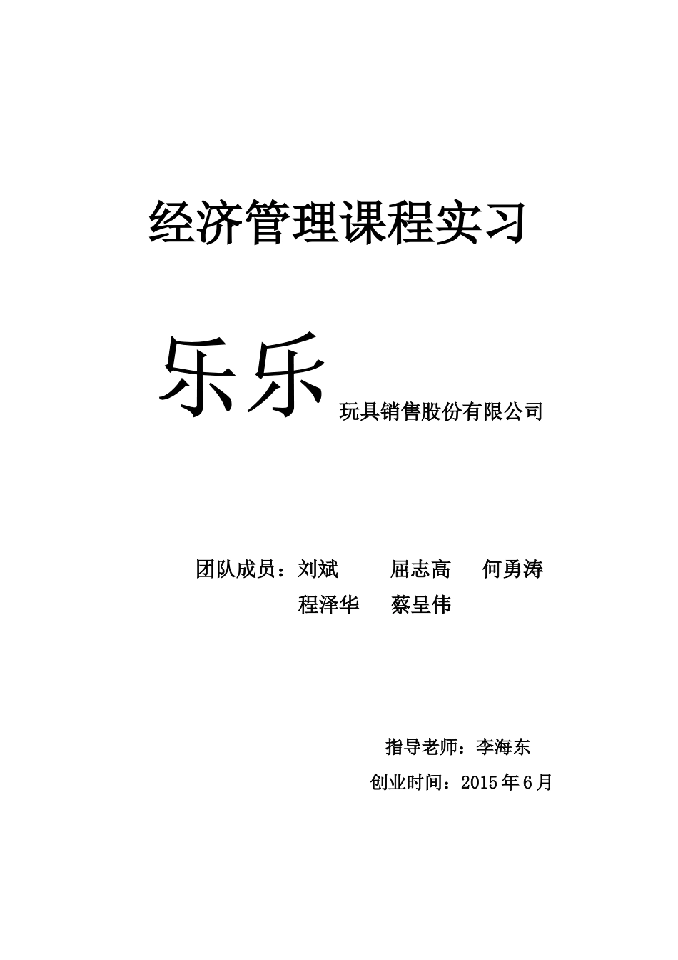 乐乐玩具销售创业计划书.doc_第1页