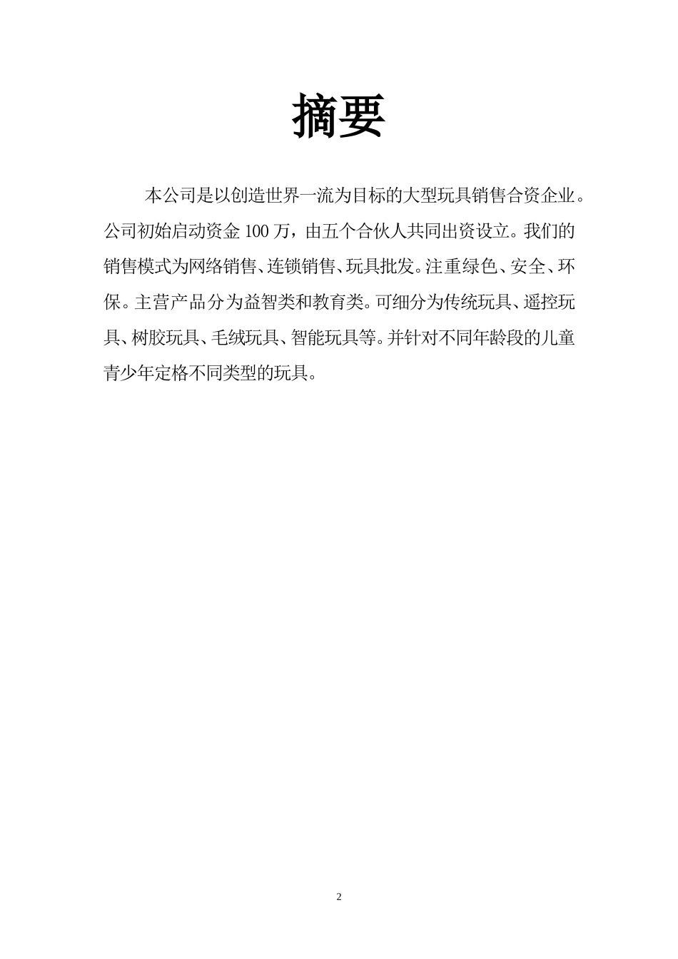 乐乐玩具销售创业计划书.doc_第2页