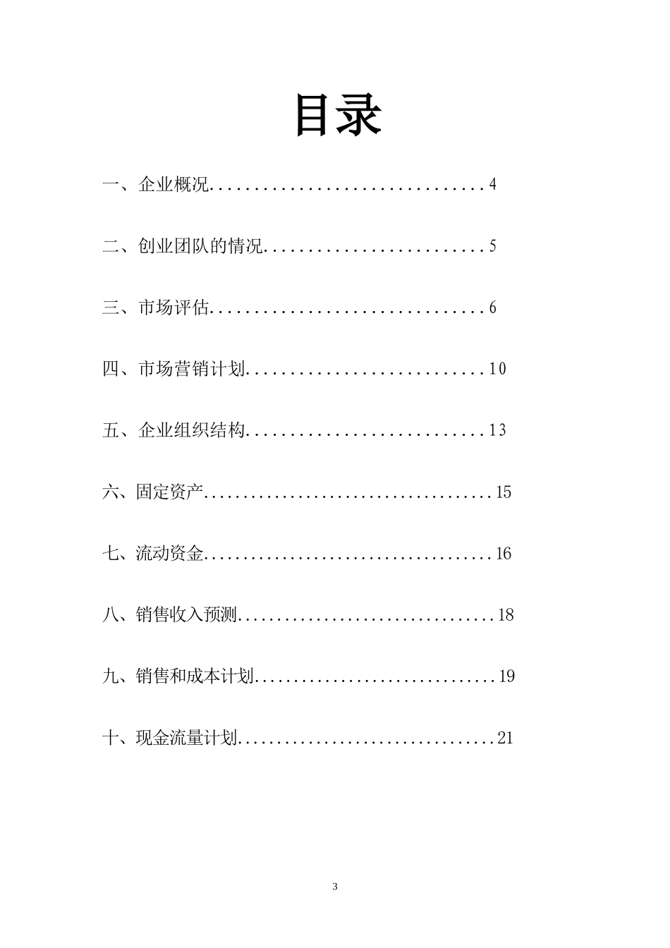 乐乐玩具销售创业计划书.doc_第3页