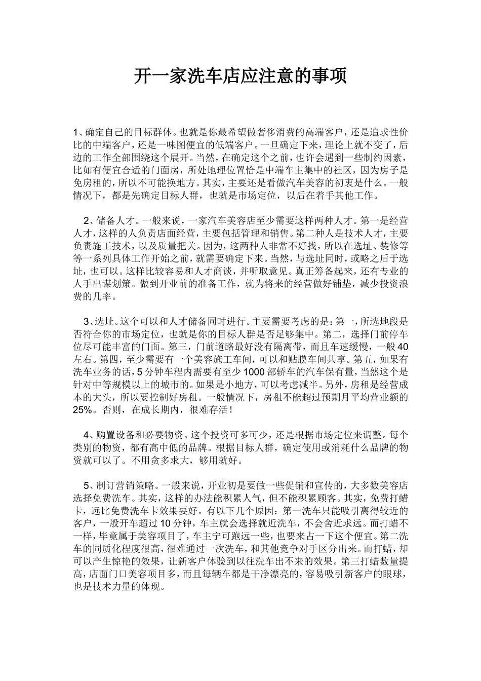 开一家洗车店应注意的事项.doc_第1页