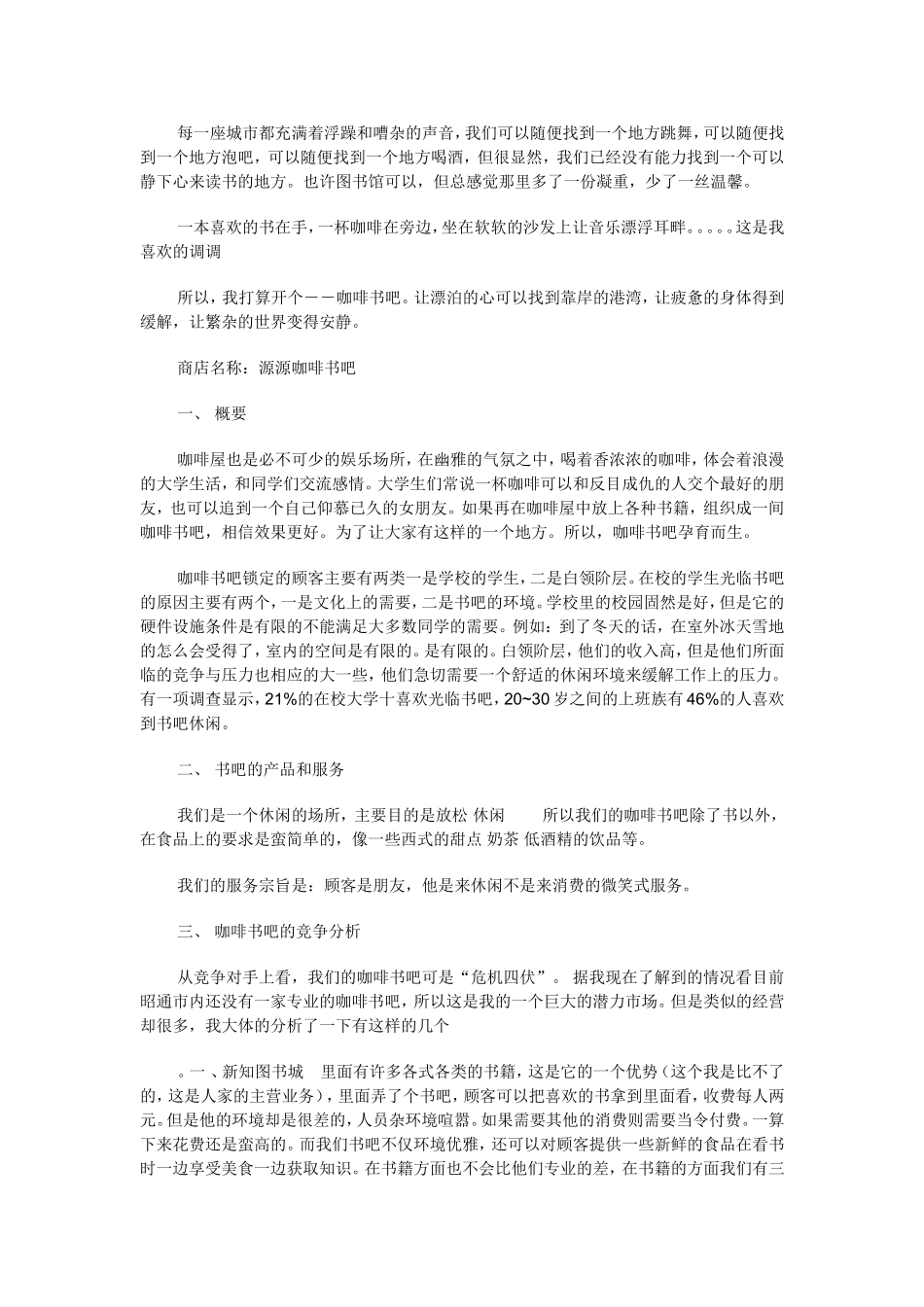 咖啡书吧创业计划书.doc_第1页