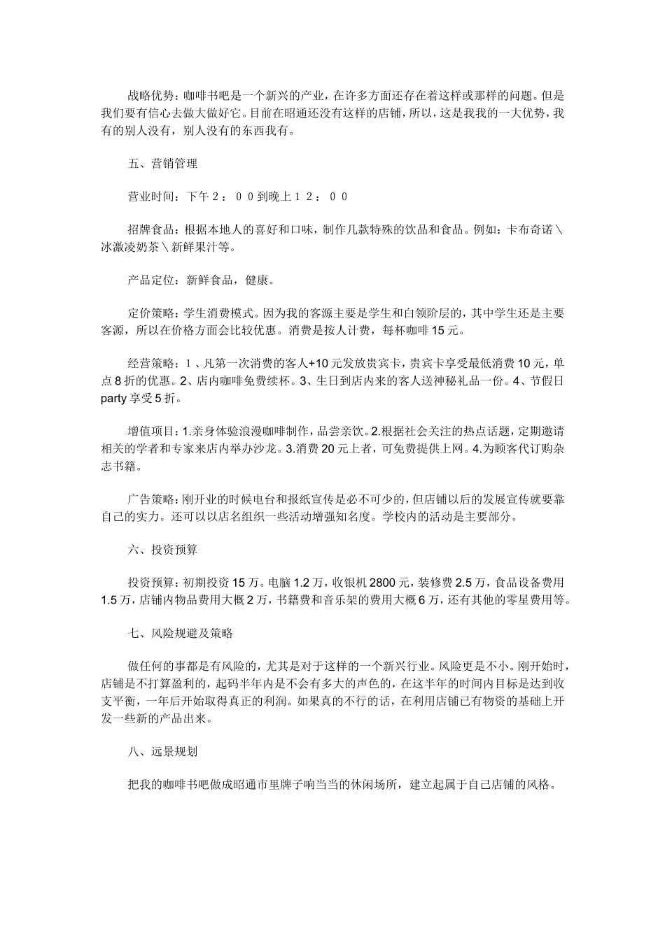 咖啡书吧创业计划书.doc_第3页