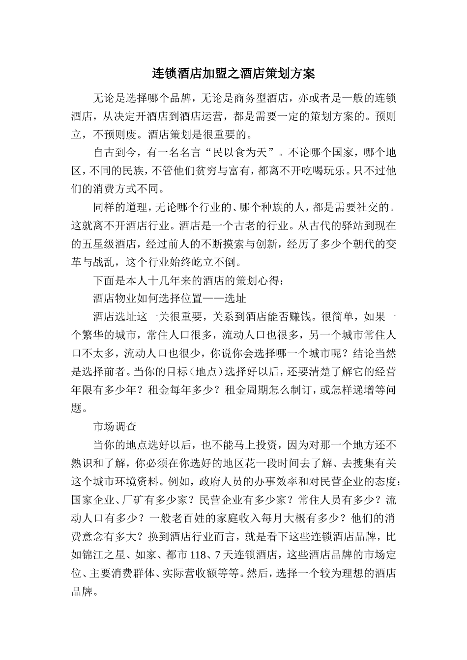 连锁酒店加盟之酒店策划方案.doc_第1页