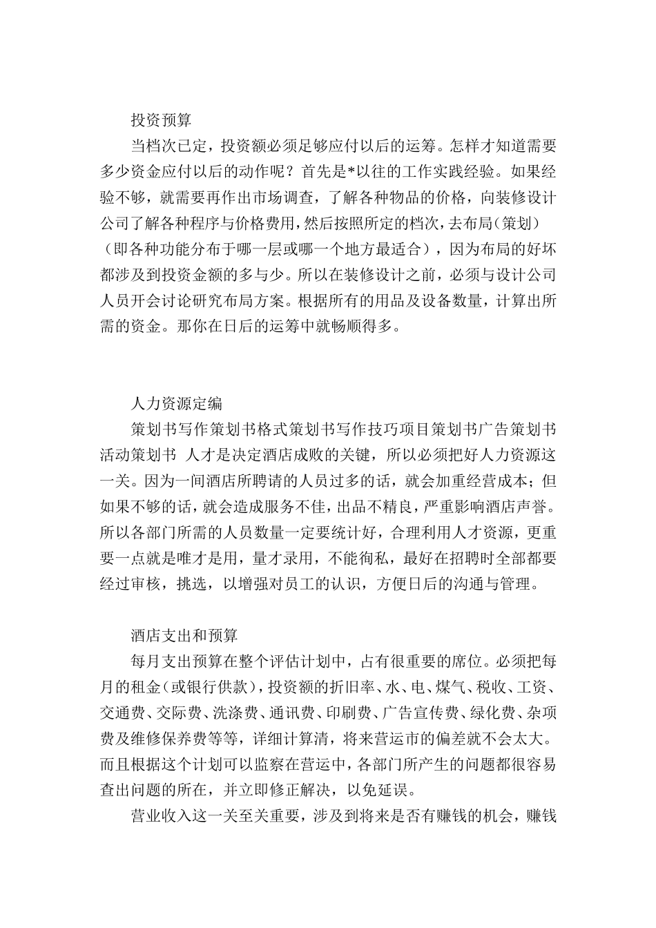 连锁酒店加盟之酒店策划方案.doc_第2页