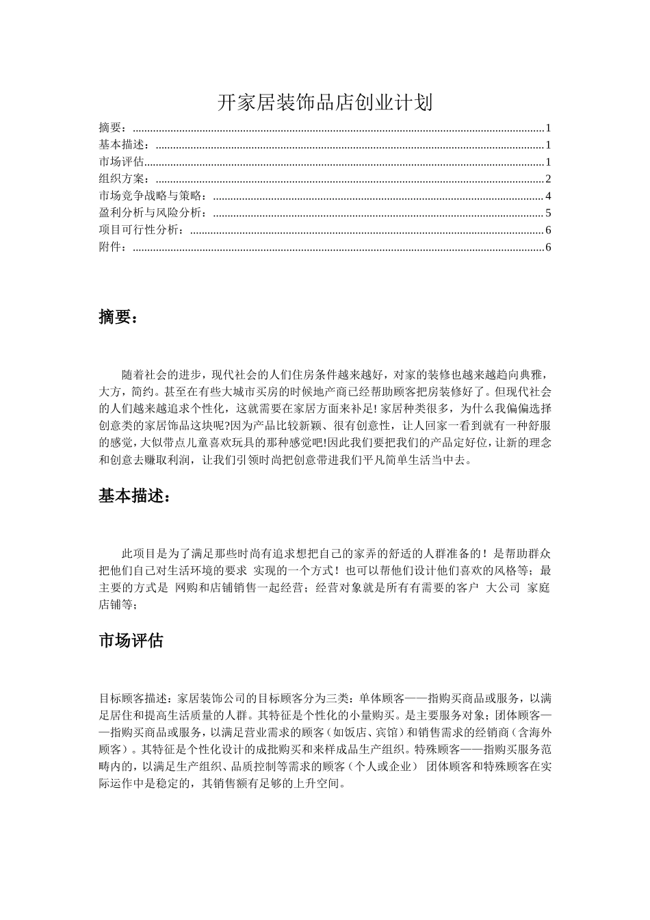开家居装饰品店创业计划书.doc_第1页