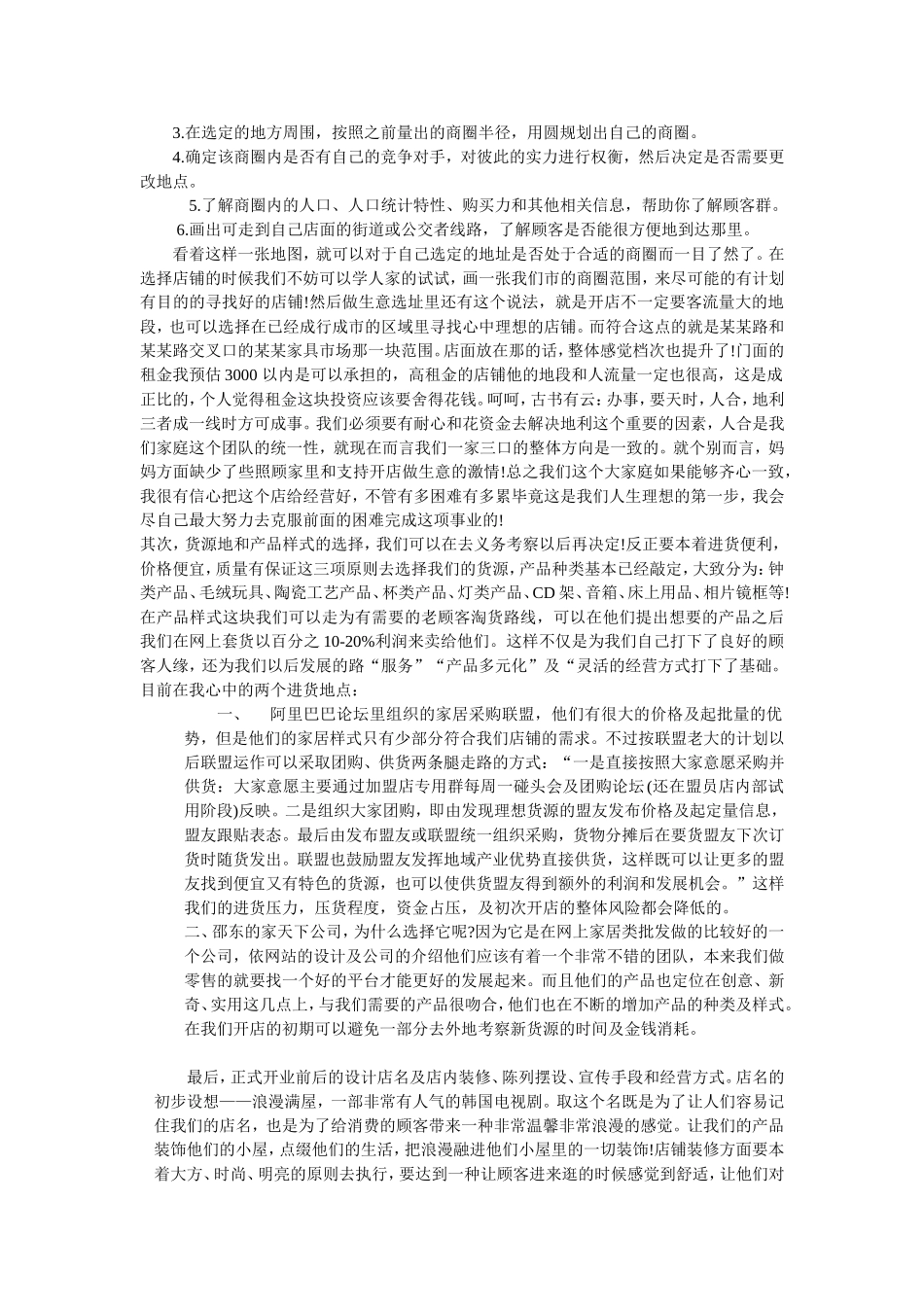 开家居装饰品店创业计划书.doc_第3页