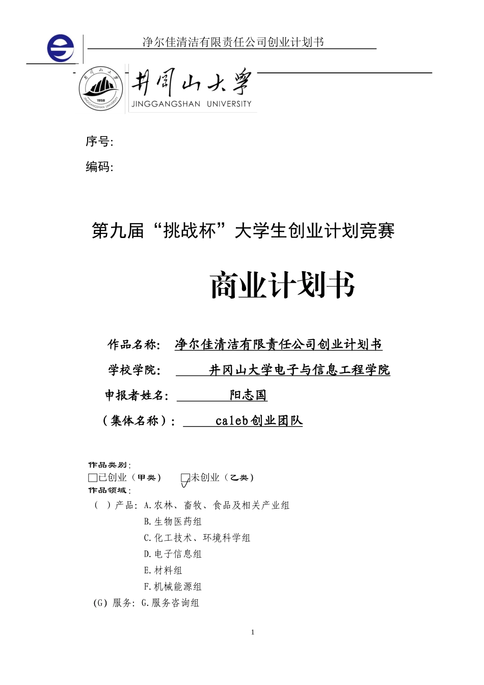 净尔佳清洁服务有限责任公司创业计划书.docx_第1页