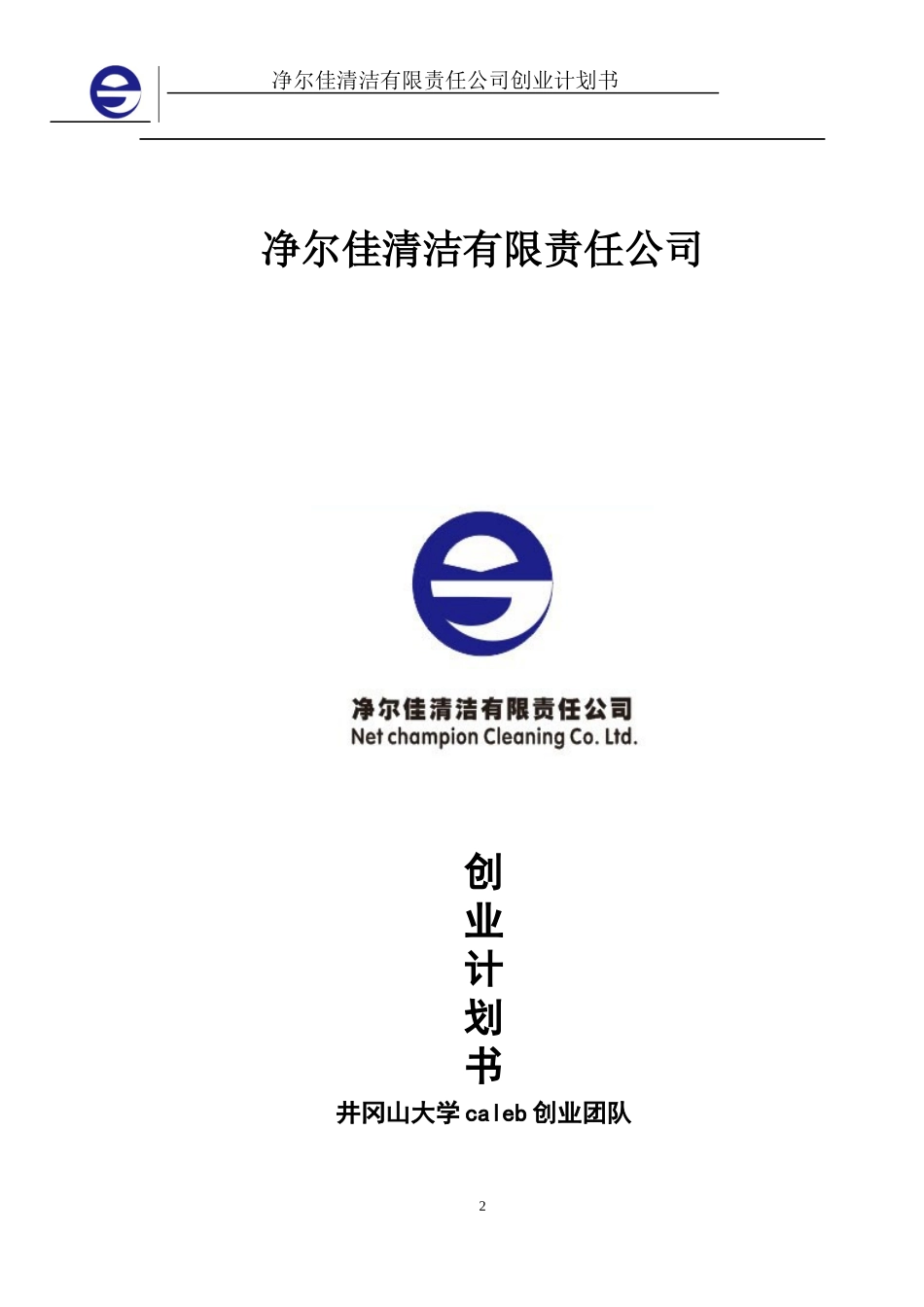 净尔佳清洁服务有限责任公司创业计划书.docx_第2页
