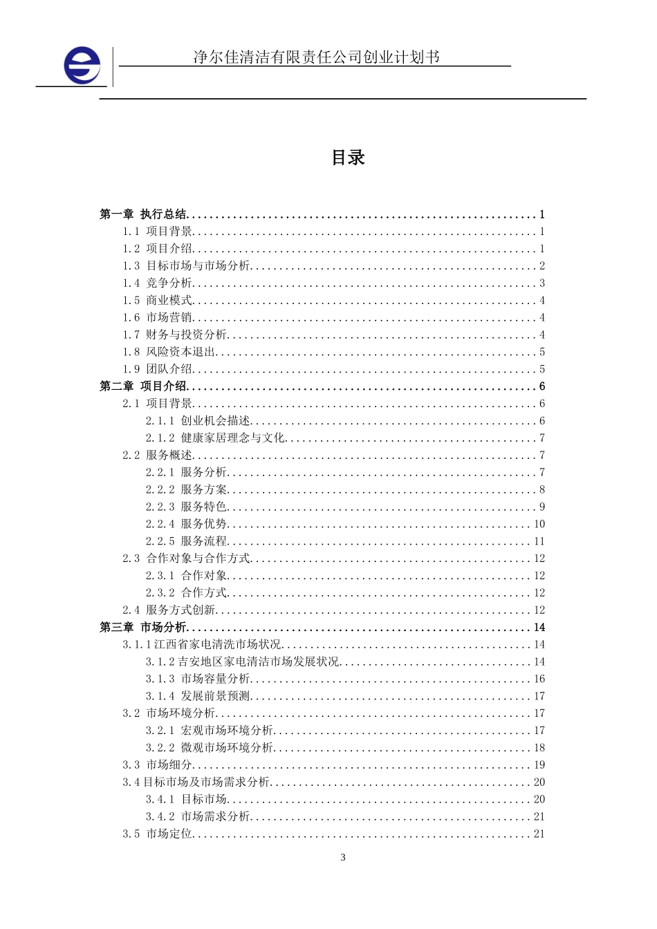 净尔佳清洁服务有限责任公司创业计划书.docx_第3页