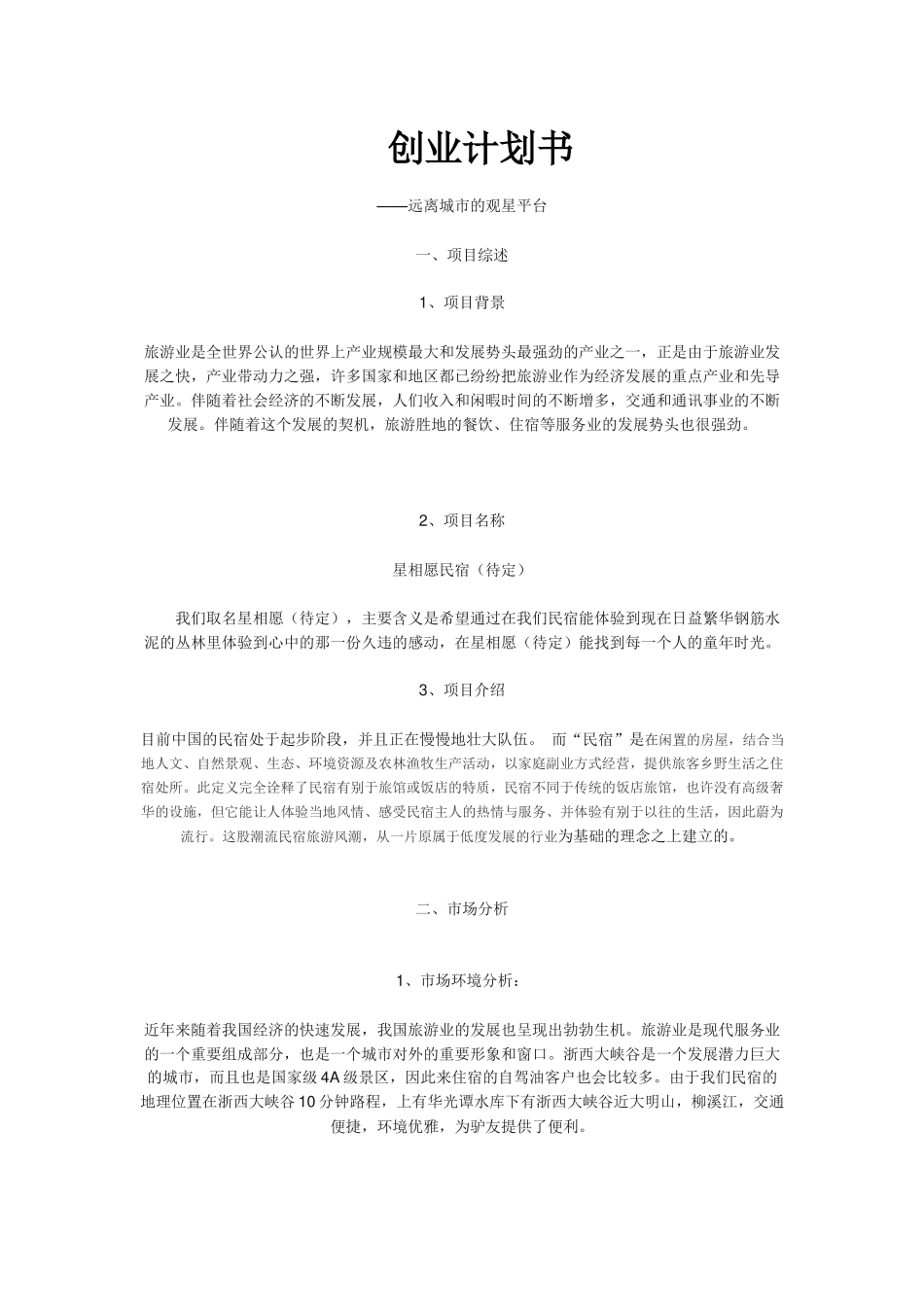 民宿创业计划书.docx_第1页