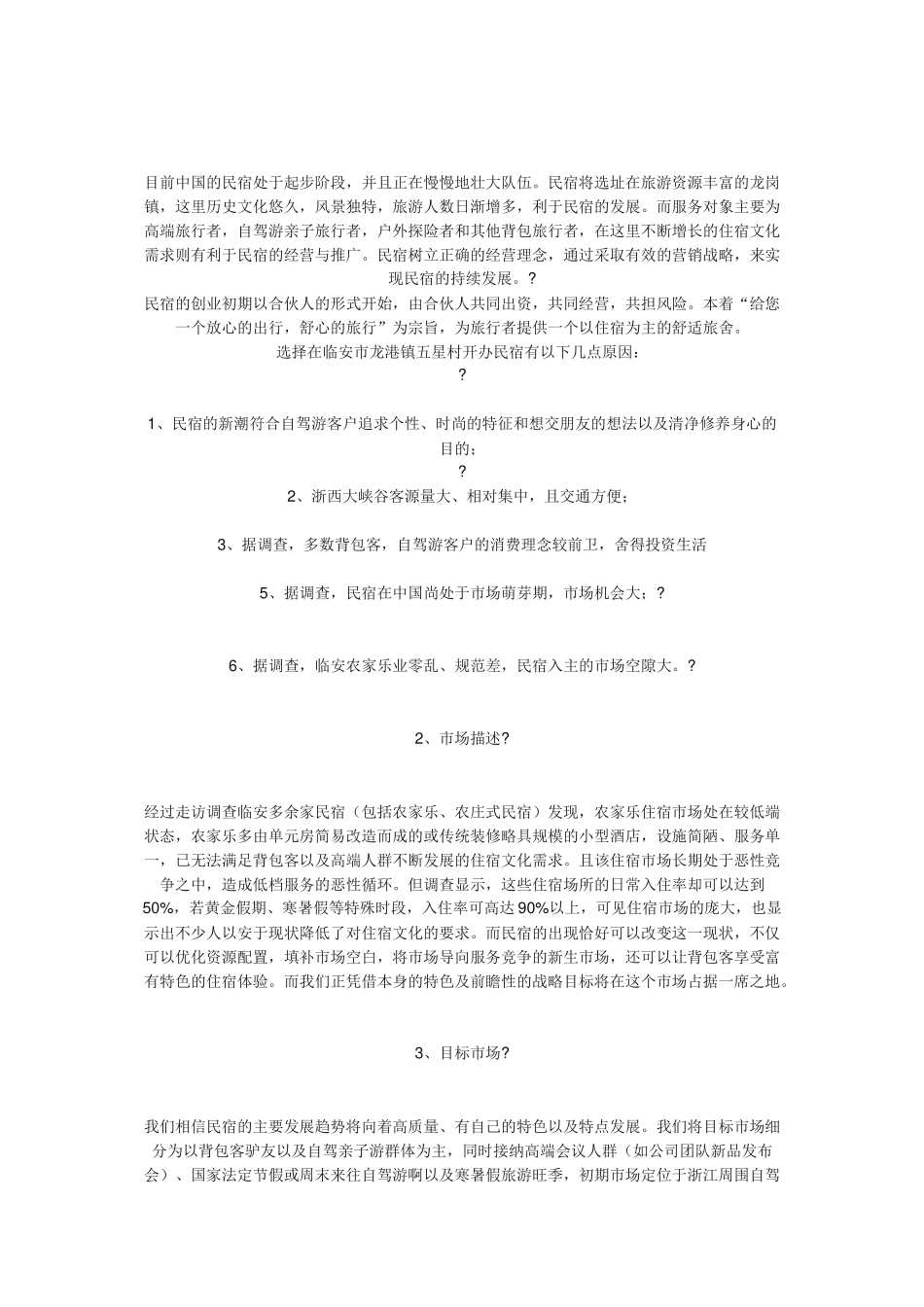 民宿创业计划书.docx_第2页