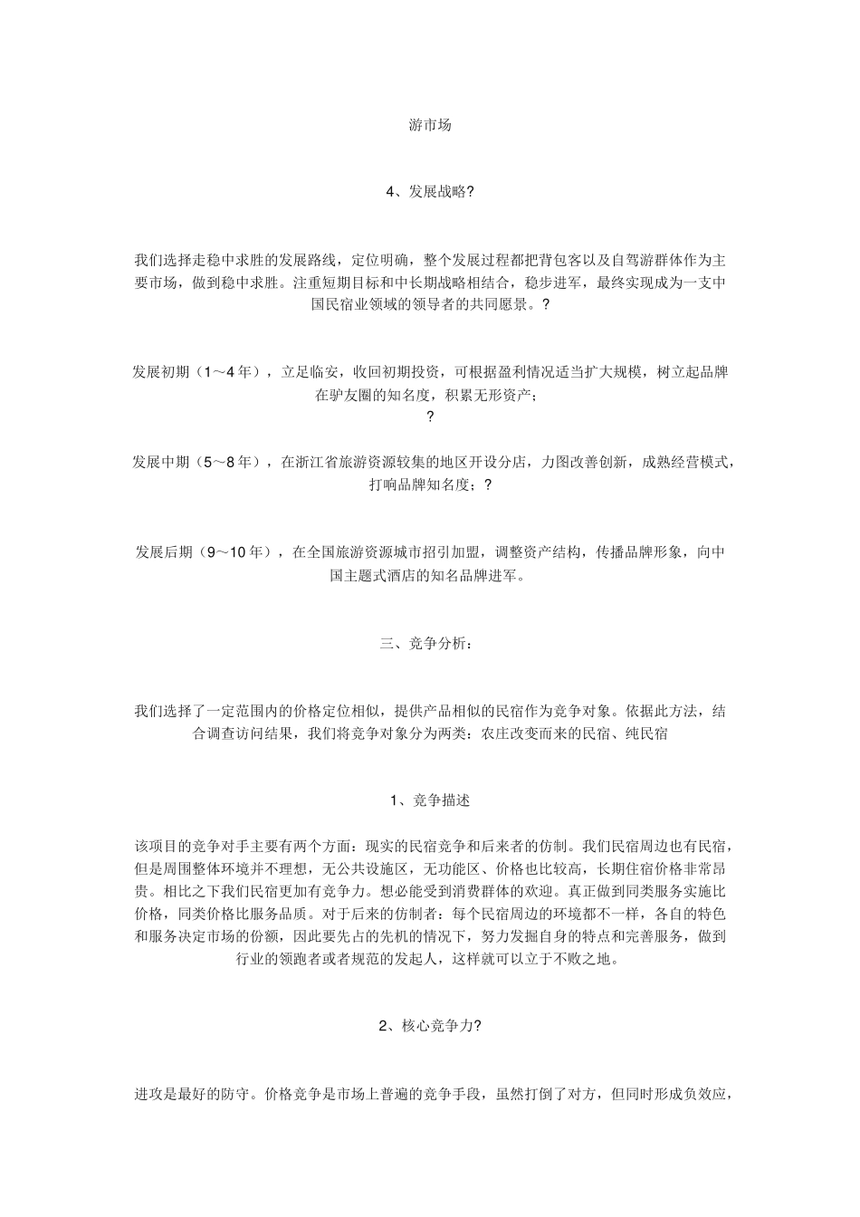 民宿创业计划书.docx_第3页