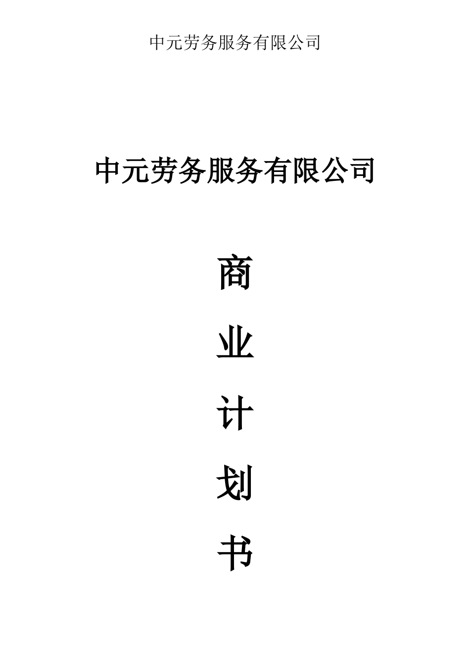 科介人力资源商业计划书.doc_第1页