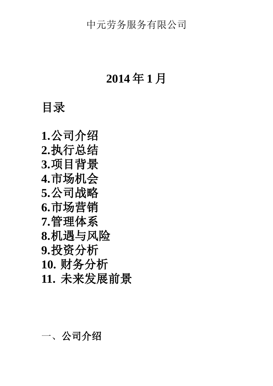 科介人力资源商业计划书.doc_第2页