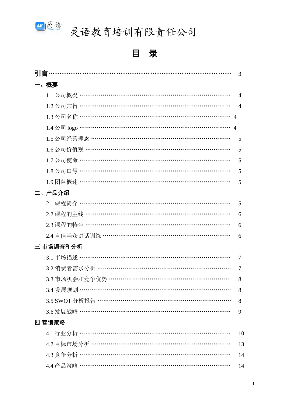 灵语教育创业计划书20140613-25dbb5061ed9ad51f11df24b.doc_第2页