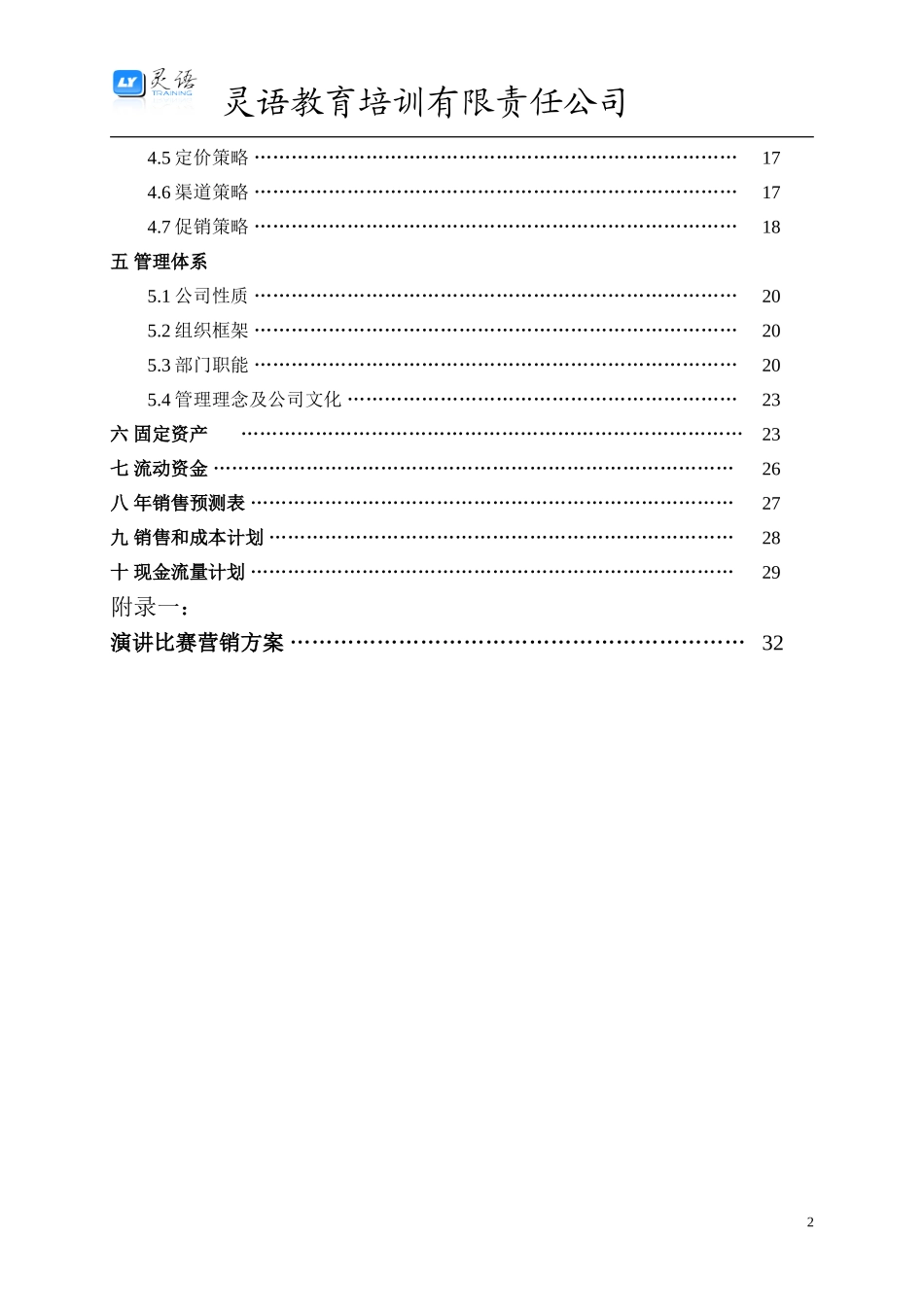 灵语教育创业计划书20140613-25dbb5061ed9ad51f11df24b.doc_第3页