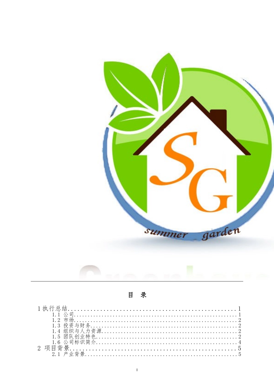 辽宁省一等奖夏园健康科技有限责任公司创业计划书.doc_第2页