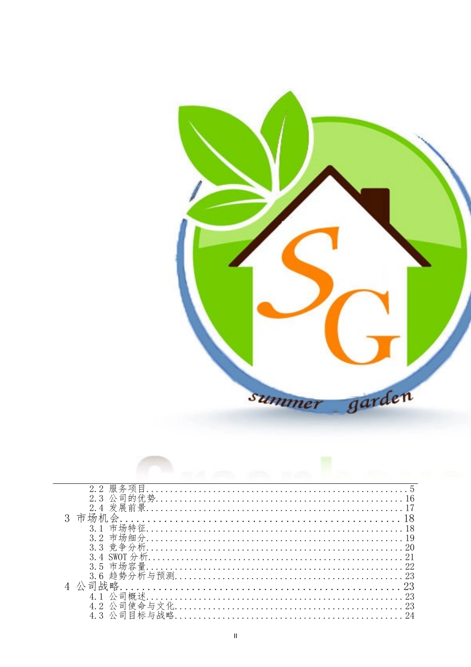 辽宁省一等奖夏园健康科技有限责任公司创业计划书.doc_第3页