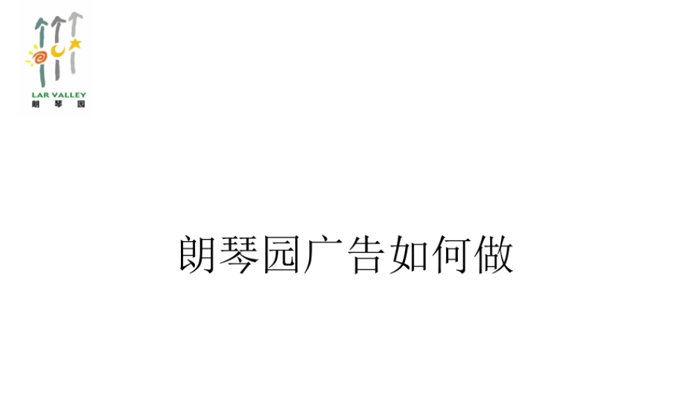 郎琴园广告策划.ppt