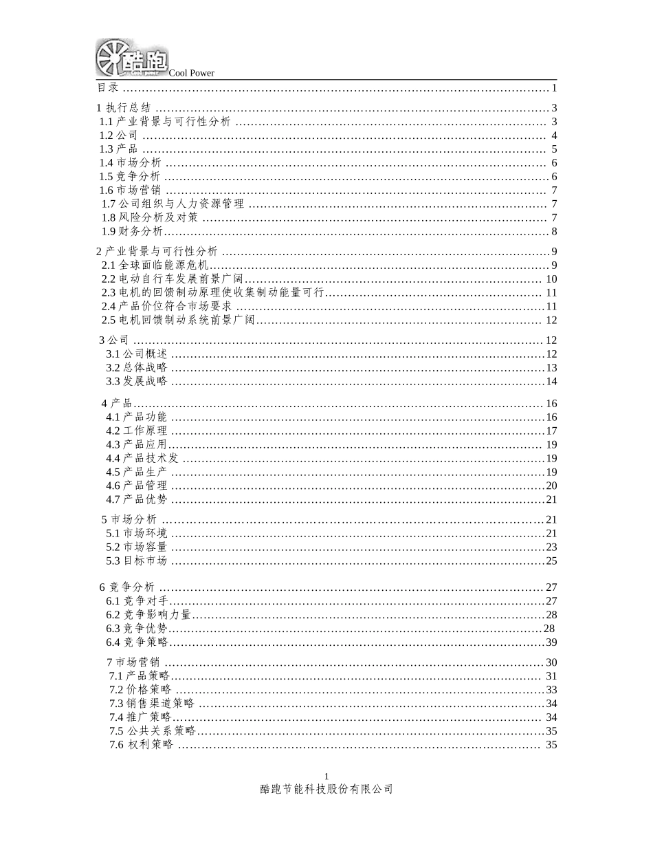 酷跑节能科技股份有限公司创业计划书.doc_第2页