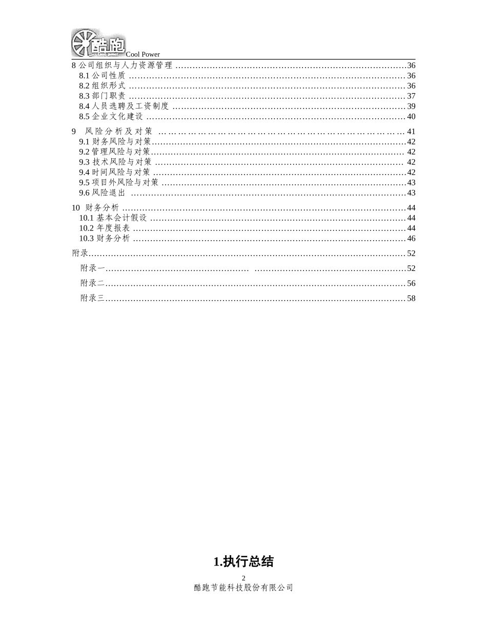 酷跑节能科技股份有限公司创业计划书.doc_第3页