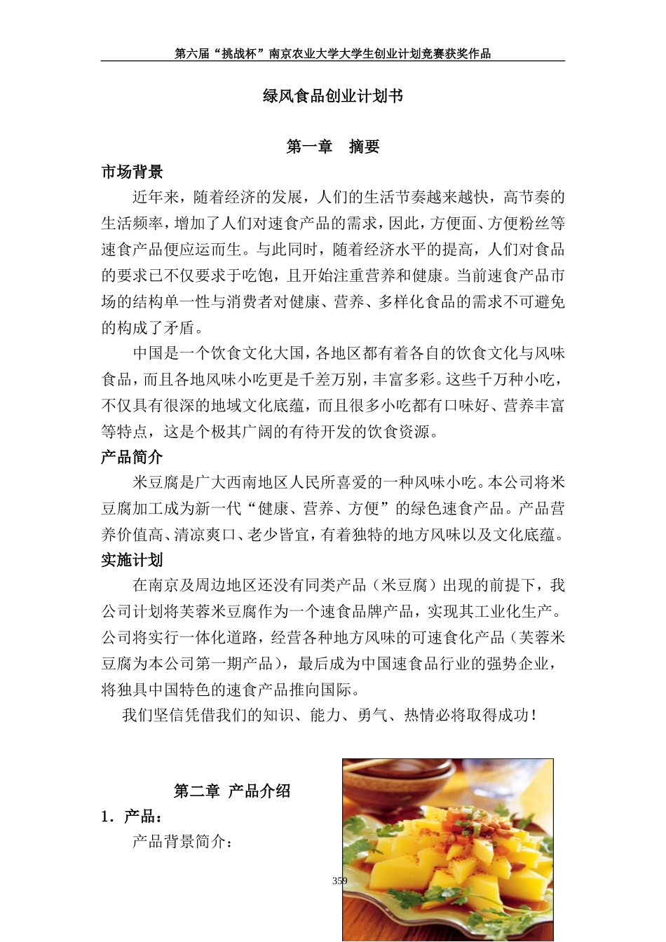 绿风食品创业计划书.doc_第1页