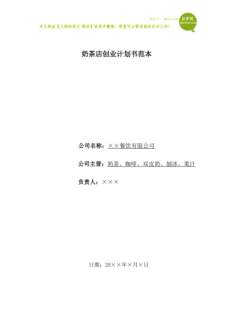 奶茶店创业计划书范本.doc_第1页