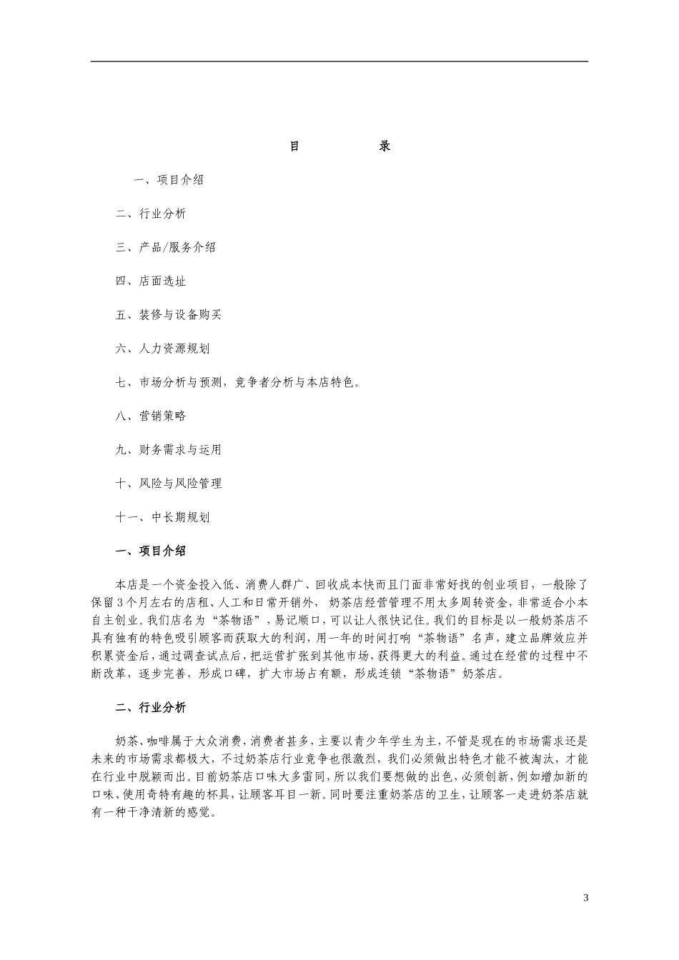 奶茶店创业计划书范本.doc_第2页