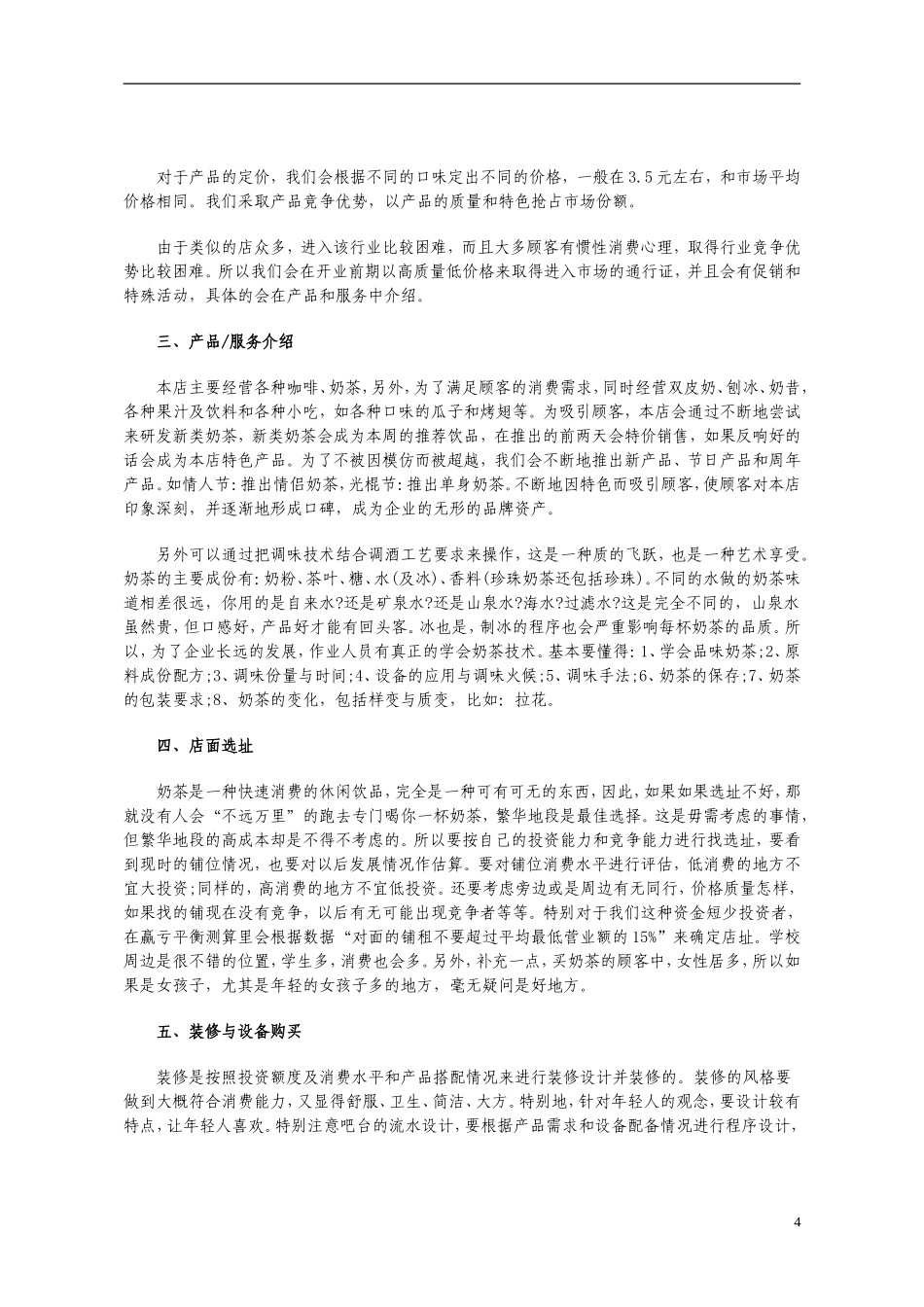 奶茶店创业计划书范本.doc_第3页