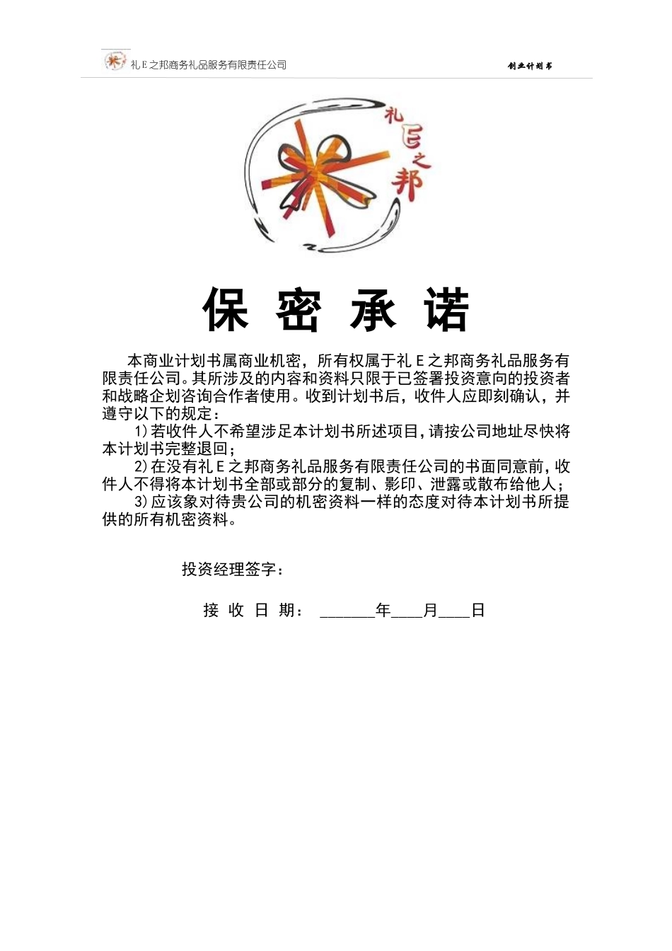 礼E之邦商务礼品服务有限责任公司创业计划书.doc_第2页