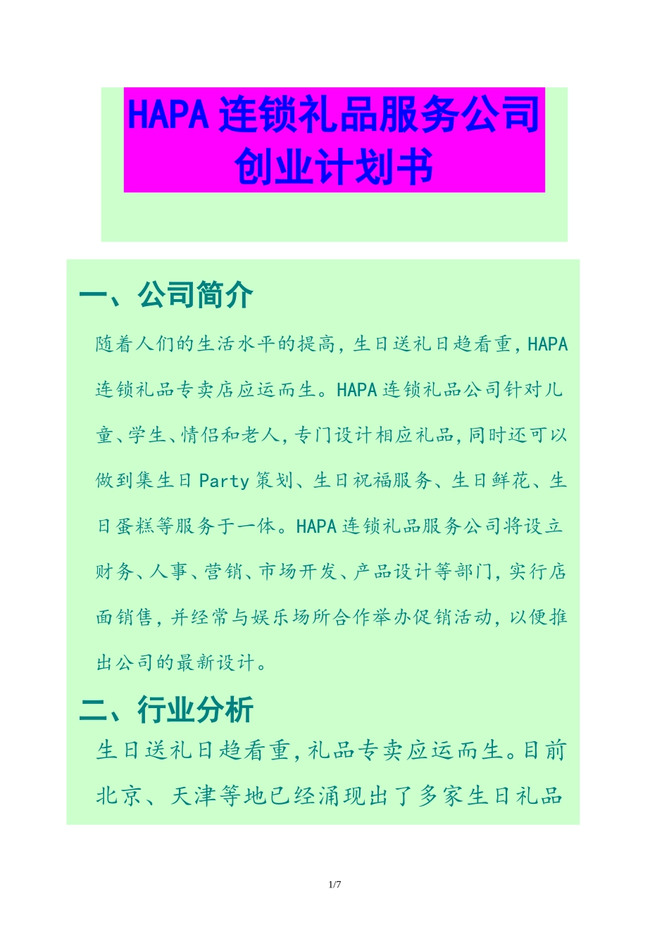 连锁礼品店创业计划书.doc_第1页