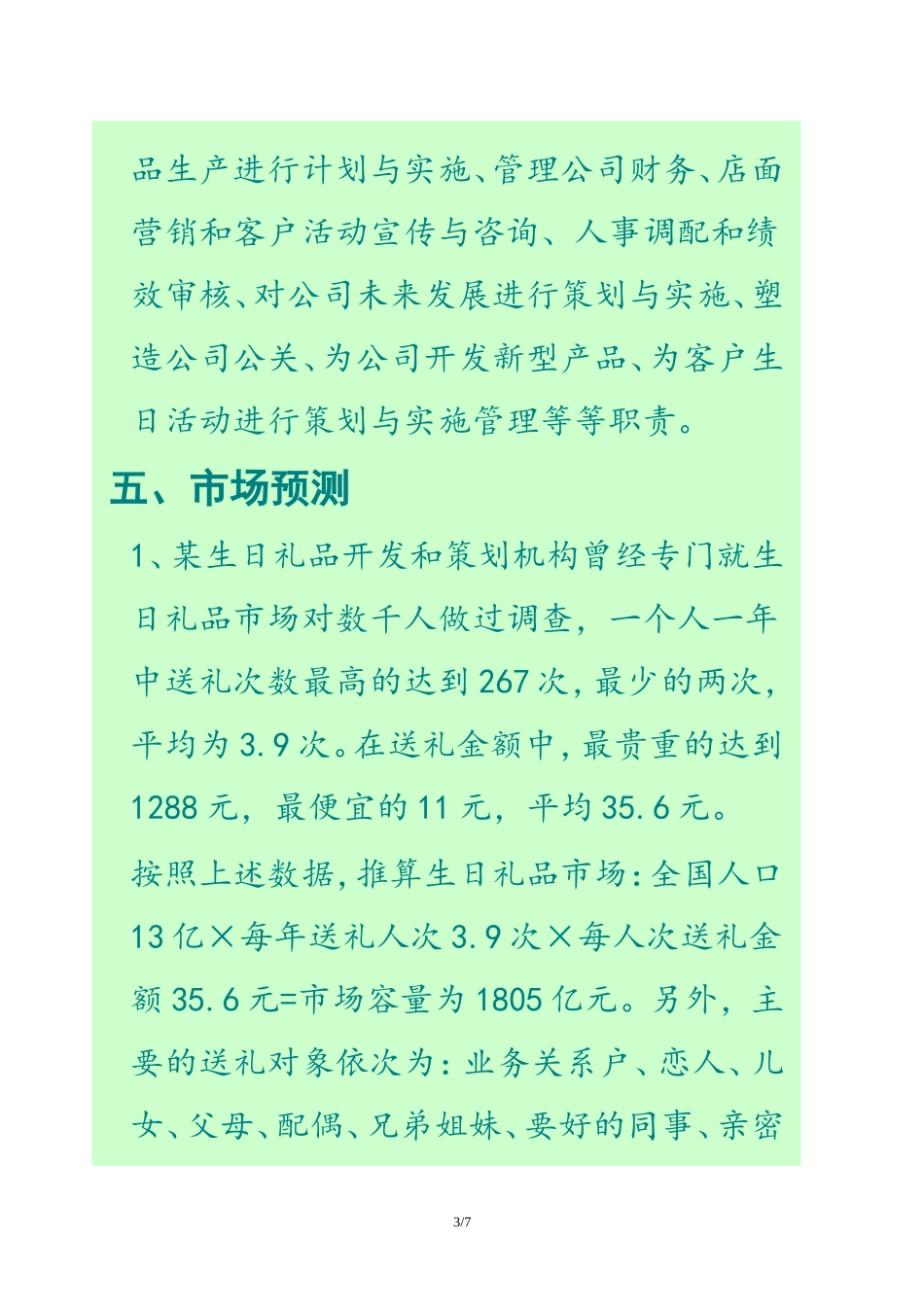 连锁礼品店创业计划书.doc_第3页