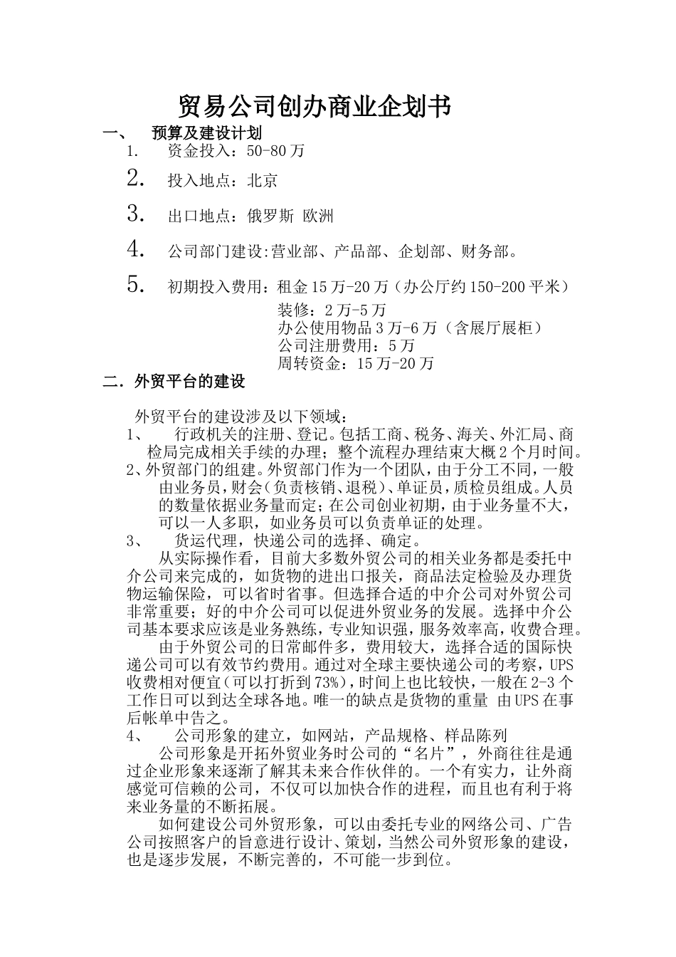 贸易公司商业企划书.doc_第1页