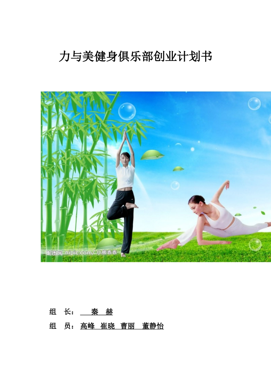 力与美健身俱乐部创业计划书3.doc_第1页