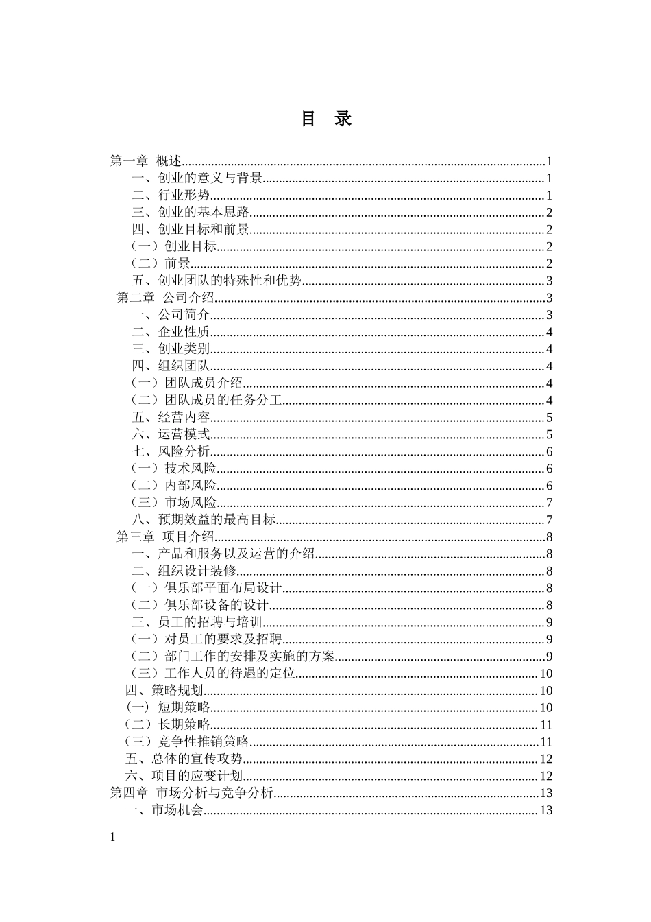 力与美健身俱乐部创业计划书3.doc_第3页