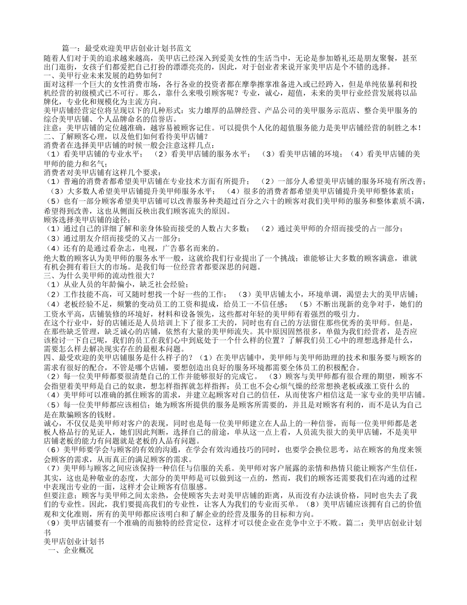 美甲创业计划书范文-ff4a385ce53a580217fcfe30.doc_第1页