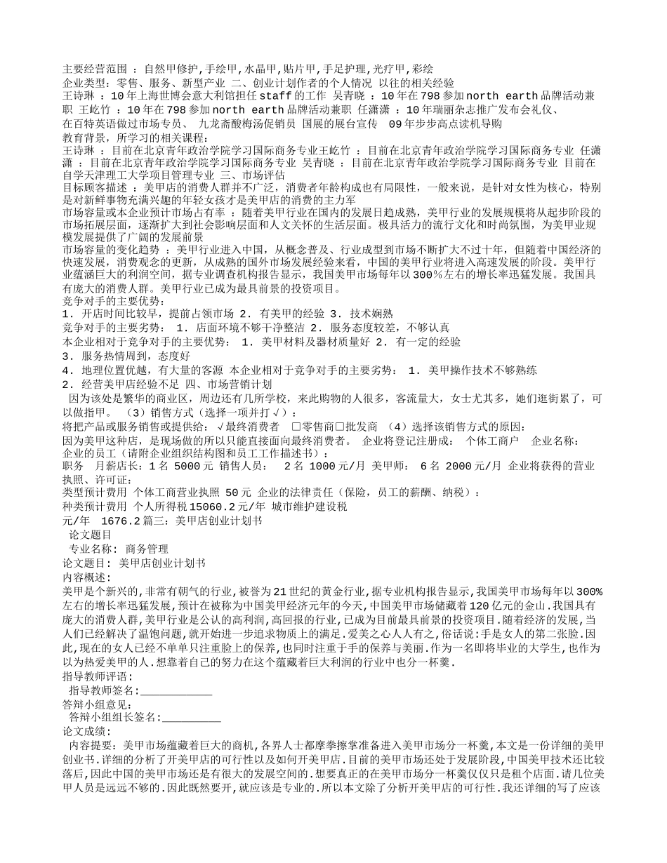 美甲创业计划书范文-ff4a385ce53a580217fcfe30.doc_第2页