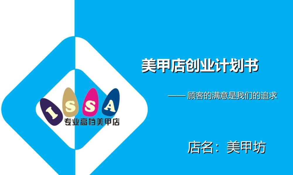 美甲店创业计划书.ppt