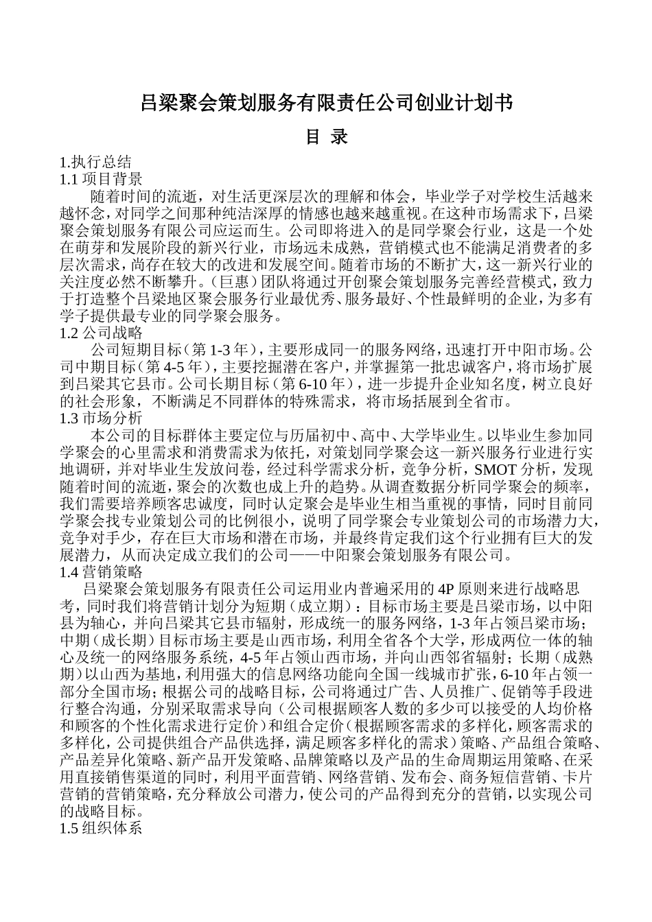 吕梁聚会策划服务有限责任公司创业计划书.doc_第1页