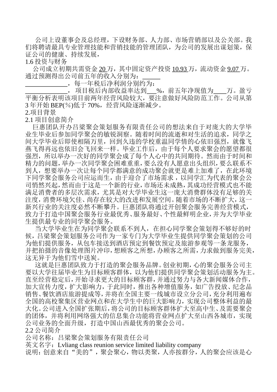 吕梁聚会策划服务有限责任公司创业计划书.doc_第2页