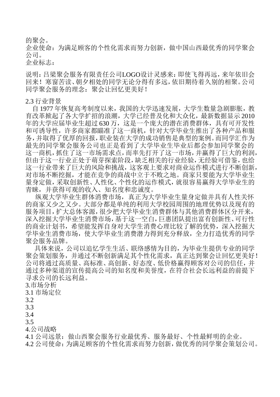 吕梁聚会策划服务有限责任公司创业计划书.doc_第3页