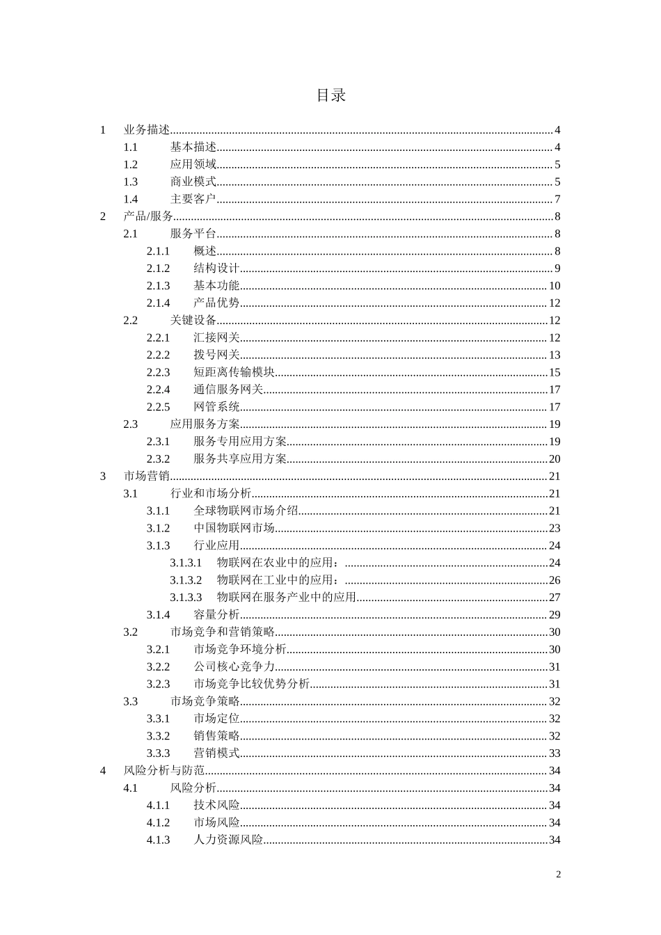 临沂大学物联网创业计划书.doc_第2页
