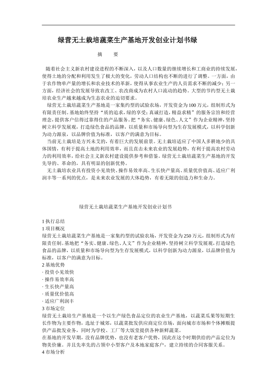 绿营无土栽培蔬菜生产基地开发创业计划书绿营无土栽培蔬菜生产基地开发创.doc_第1页