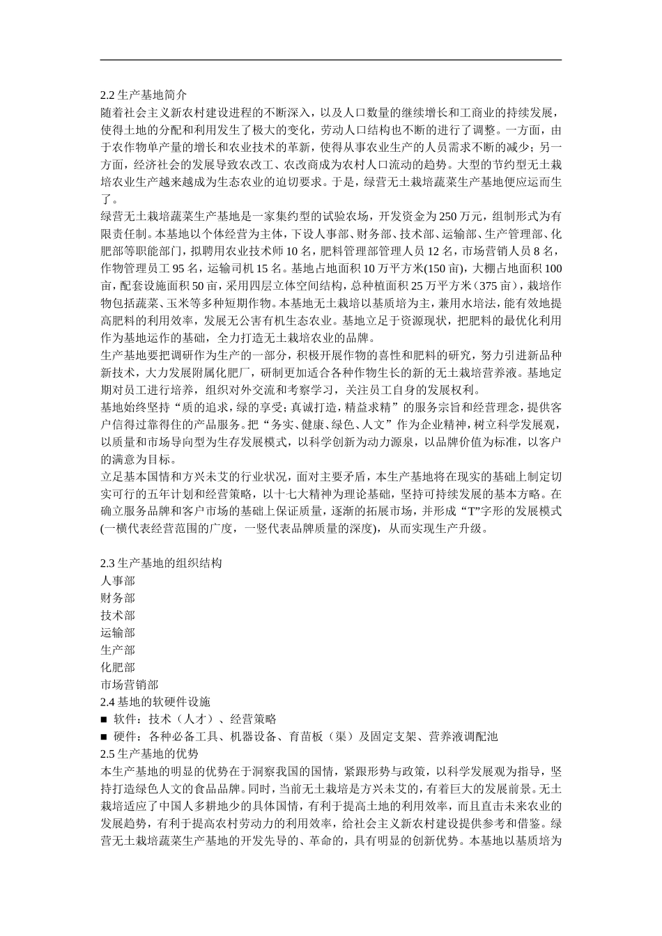 绿营无土栽培蔬菜生产基地开发创业计划书绿营无土栽培蔬菜生产基地开发创.doc_第3页